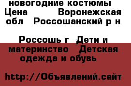 новогодние костюмы › Цена ­ 300 - Воронежская обл., Россошанский р-н, Россошь г. Дети и материнство » Детская одежда и обувь   